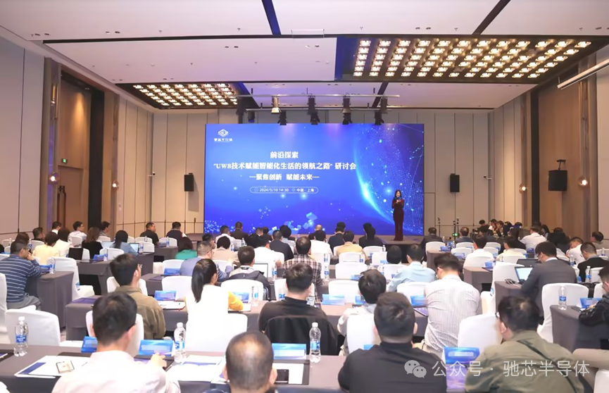 Chixin Semiconductor successfully held the seminar "Frontier Exploration: UWB Technology to enable Intelligent life"