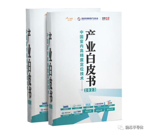 驰芯半导体参与编写《2023中国室内精度定位技术产业白皮书》